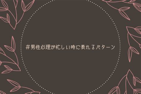 忙しい 性欲|【男監修】男性心理が忙しい時に表れる3つのパター .